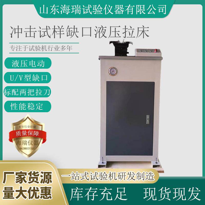 UV-2Y冲击试样缺口液压电动拉床U型V型试样缺口制样机