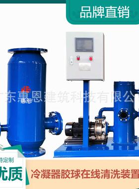 型中凝央空调管全道式冷器清洗装置自动胶球工业处理一体化831小