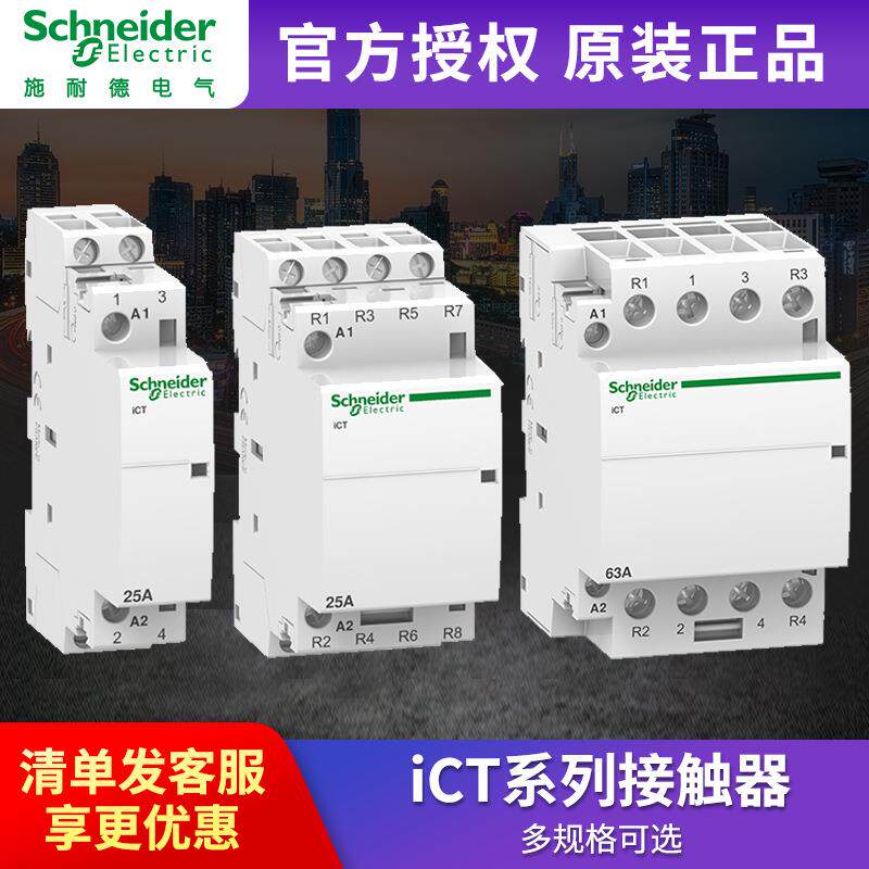 施耐I德家用交流接触器ICT 25A 2P 2NO模数化A9C20732 4P
