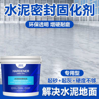 水泥地面渗透固化剂起沙处理剂混凝土密封家用起砂起灰硬化地坪漆
