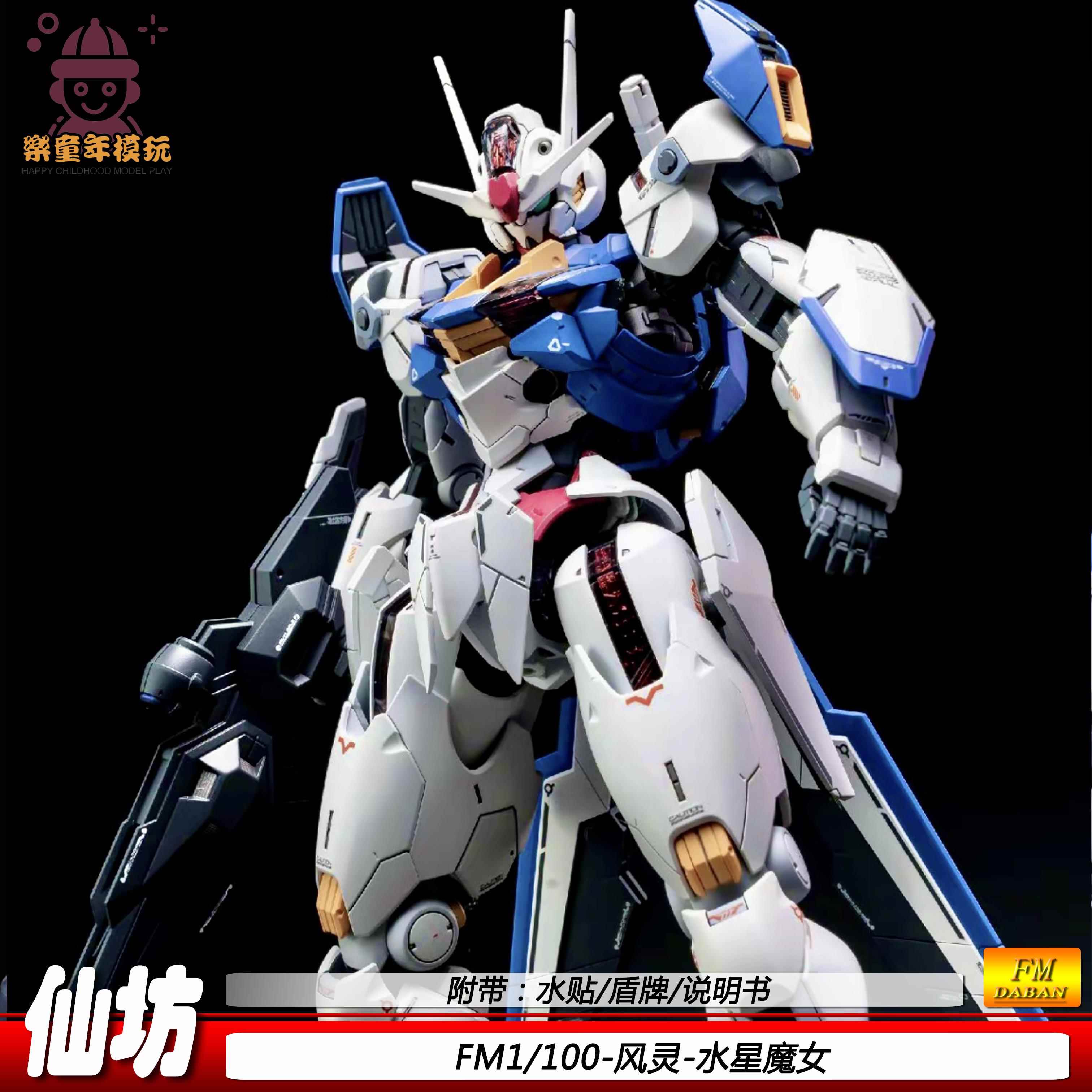 仙坊现货FM1/100风灵机甲模型拼装玩具手办送水贴男孩礼物国产