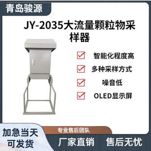 青岛骏源 2035型微电脑大流量总悬浮颗粒物采样器