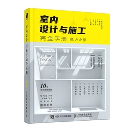 正版室内设计与施工完全手册 建筑设计室内设计书籍室内设计  人民邮电出版社 家装流程装饰装修工程室内设计实战指南软装书籍