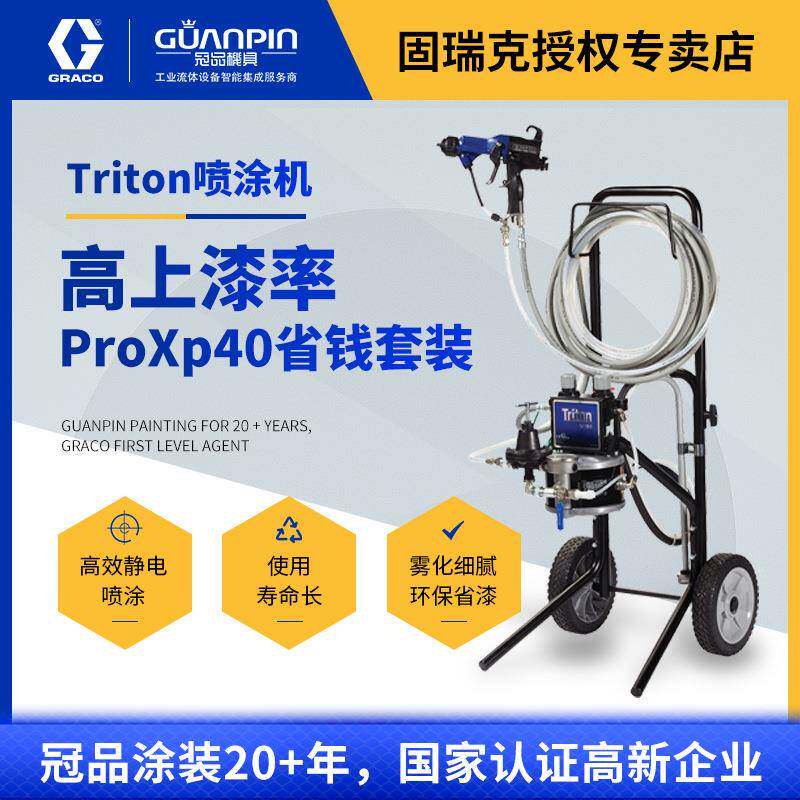 美国triton308静电喷涂机空气静电喷枪L40T10套装