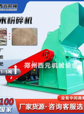 木材粉碎机全自动木屑锯末粉碎机家具下脚料干湿树枝超细粉碎机