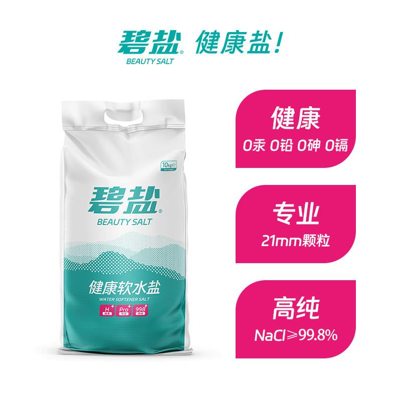 碧盐软水盐家用商用软水机专用盐离子树脂再生盐软化水专用盐10KG