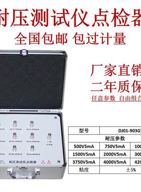 DJ01-903GT耐压测试仪点检仪3C检查运行电阻盒工装效验包邮