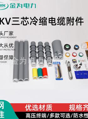 15KV三芯冷缩电缆附件三芯户外WLS-8.7-15中间连接套管绝缘高压电