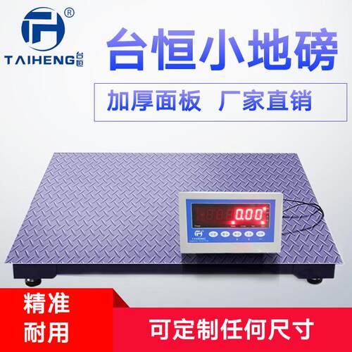 台恒高精度电子小型无线小地磅1t3T5吨10吨便携工业加厚防爆秤
