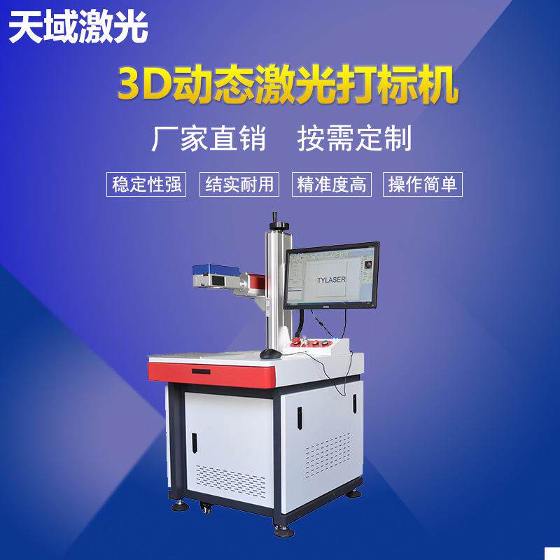 3D动态光纤激光打标机 CO2激光打标机 曲面陶瓷模具激光喷码机