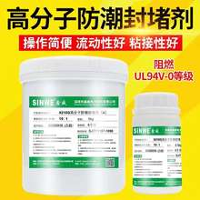 鑫威9210电力电气设备电箱柜高分子防水防潮堵漏剂密封阻燃灌封胶