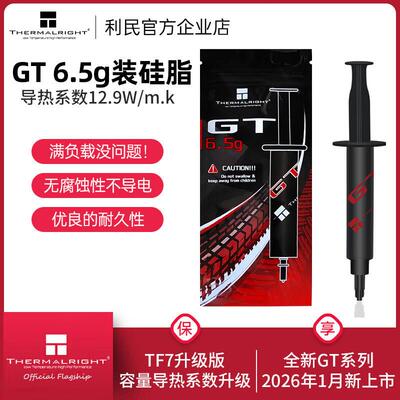 利民Thermalright GT矽脂cpu导热膏TF7笔记型电脑显卡6.5g矽脂