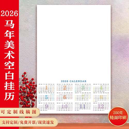 2026空白挂历手绘自制日历diy海报年历绘画A3支持定制定做挂历纸