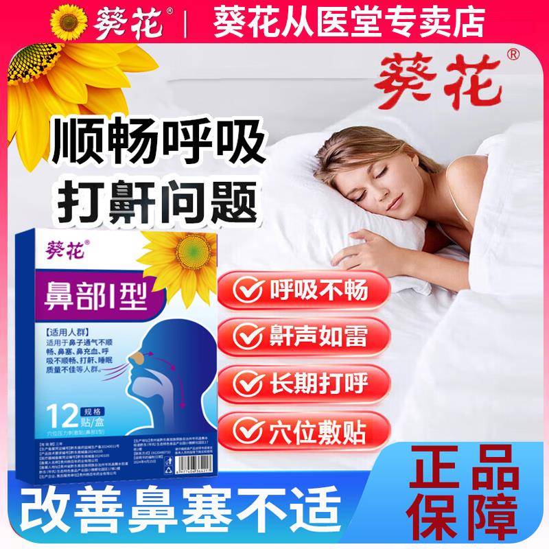 葵花正品通气鼻贴流鼻涕鼻塞人咳嗽成打呼噜打鼾通气贴非感冒药科