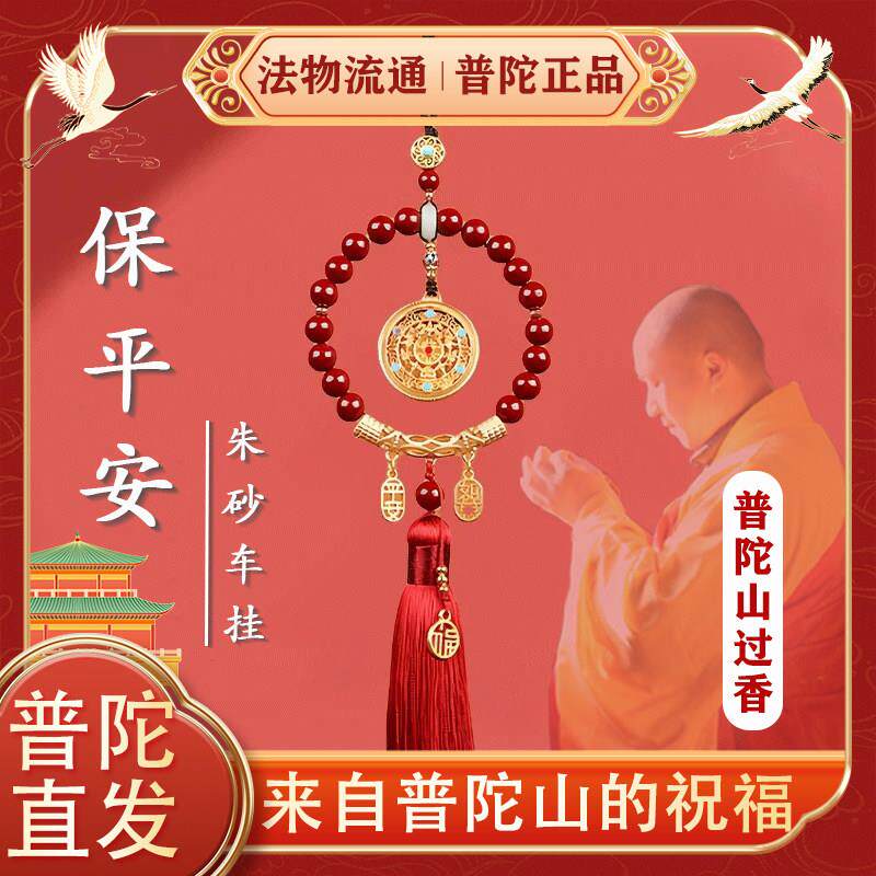 普陀山2026保平安朱砂汽车挂件车载挂饰汽车护身符车内件装饰摆饰