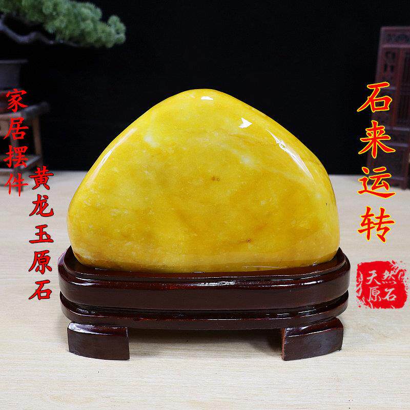 天然收藏精品黄龙玉奇石收藏观赏石原石镇宅风水黄色石头家居摆件
