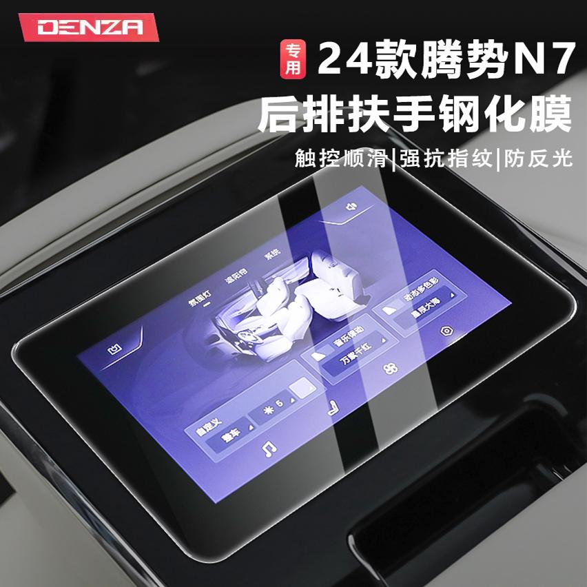 适用23-25款腾势N7后排扶手屏幕钢化膜中控仪表防爆膜内饰保护膜