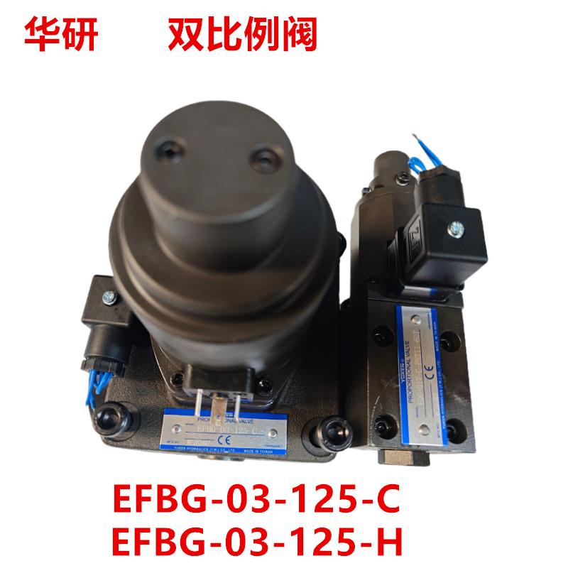 EFBG-03-125-C/H注塑机.压铸机压力流量阀 YULEA液压双比例阀PQ阀