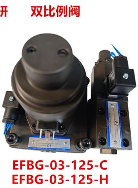 EFBG-03-125-C/H注塑机.压铸机压力流量阀 YULEA液压双比例阀PQ阀