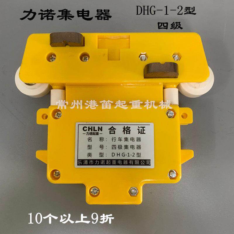 行车集电器DHG-1-2型三/四级力诺集电器起重机滑线黄色集电器碳刷