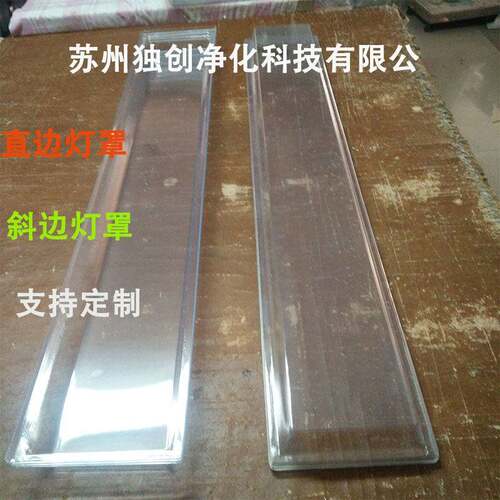 净化灯罩 洁净萤光灯罩T8/T5直边斜边PVC透明净化灯罩LED净化灯罩