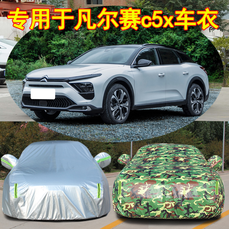 2021新款雪铁龙凡尔赛C5X专用加厚汽车衣车罩防晒防雨雪隔热外套