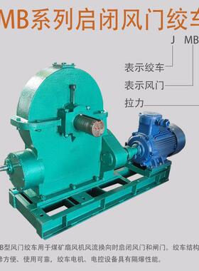 JMB系类启闭风门绞车煤矿用1 2 4 6吨AQ1040-2007JBT4264-210