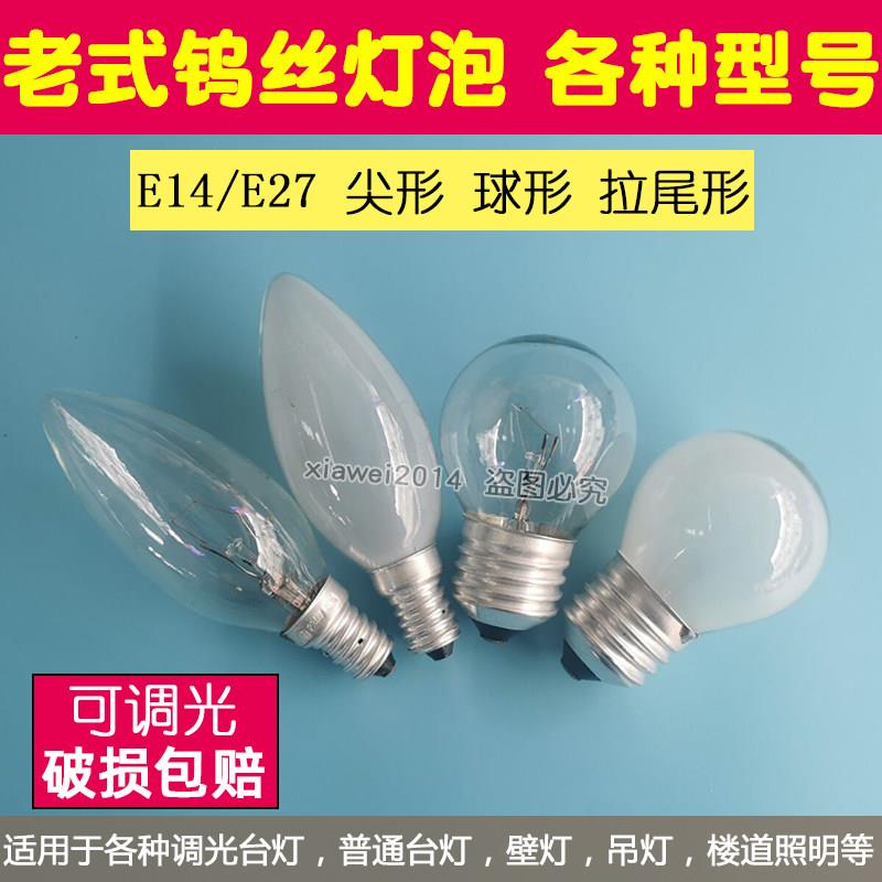 老式钨丝灯泡暖光泡 E27/E14螺口可调光台灯灯泡物业楼道照明光源