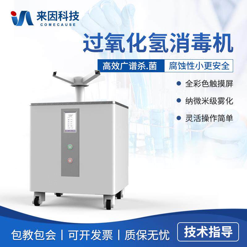 过氧化氢雾化消毒器台式消毒器雾化消毒器消毒机过氧化氢灭菌器