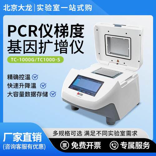 北京大龙PCR仪梯度基因扩仪TC1000-G/TC1000-S等度基因扩仪