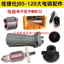 佳捷仕j05-120电镐配件，锤镐转子定子喇叭口铁头钻套开关工具配件