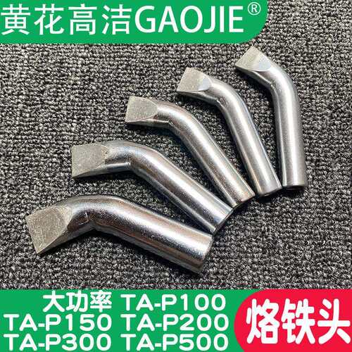 广州黄花牌大功率电烙铁头TA-P500 TA-P300 TA-P200 TA-P150/100W