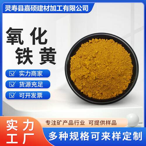氧化铁黄粉混凝土用铁黄313# 920#水泥填料无机氧化铁颜料不褪色