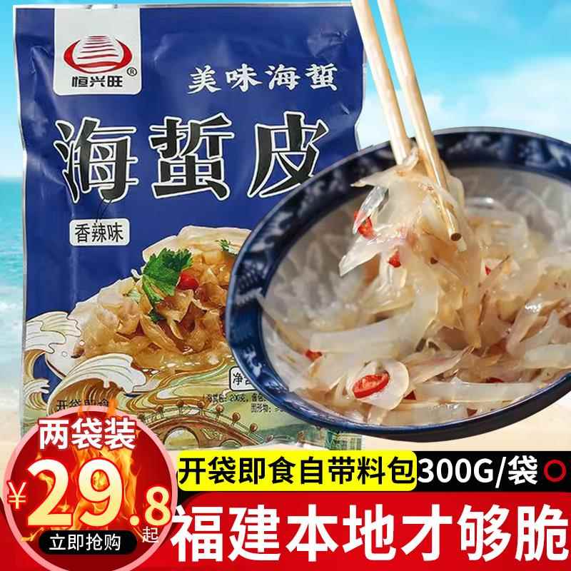 恒兴旺香辣味海蛰皮300g袋装凉拌开 袋即食带调料佐餐小吃福建特