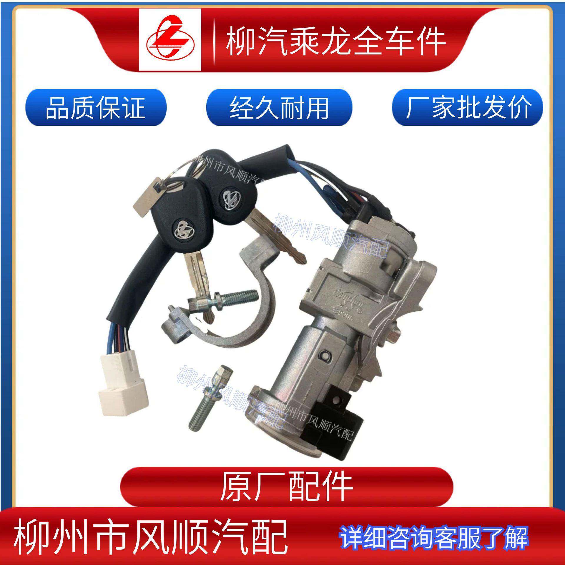 汽车货车全车零配件乘龙霸龙货车车身及附件点火开关成套钥匙