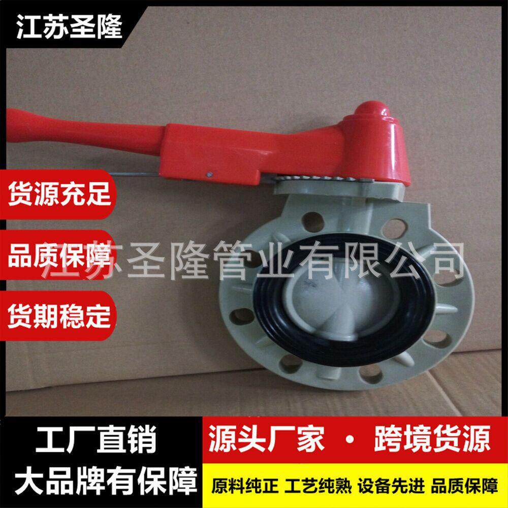 厂家现货耐腐蚀pp手柄蝶阀国标手动调节对夹双向塑料pp蝶阀