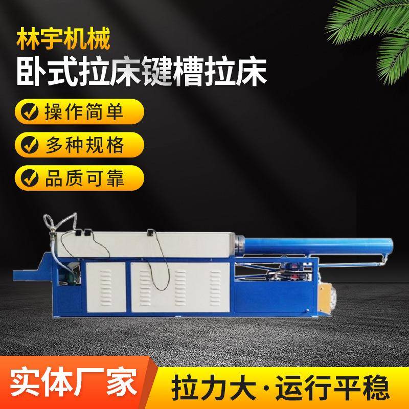 工厂生产销售拉床液压拉床卧式拉床键槽拉床送货上门安装调试