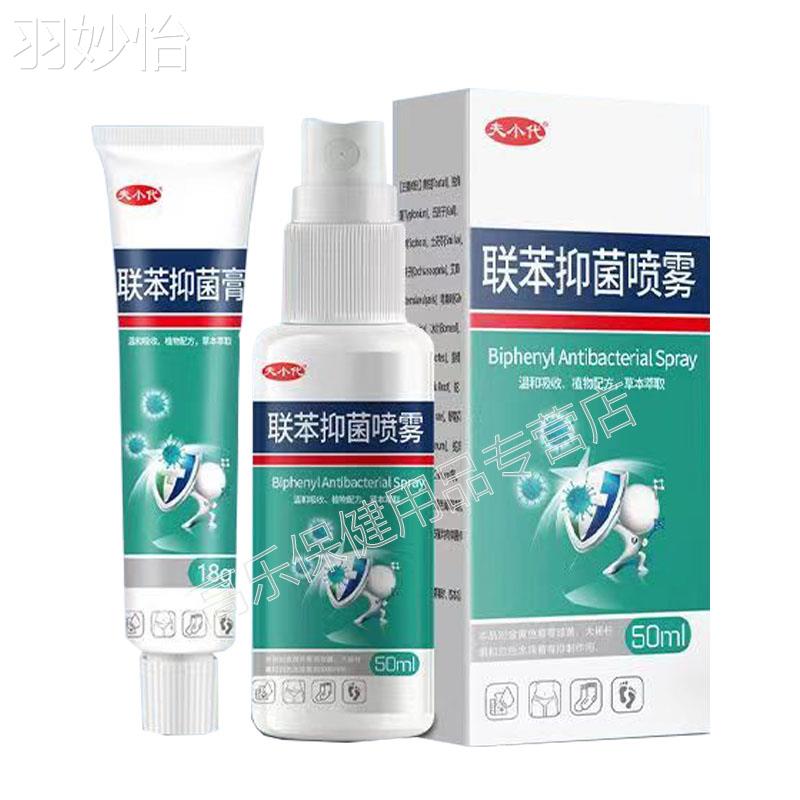 【买2送1】夫小代联苯抑菌喷雾套装(50ml+18g)/盒