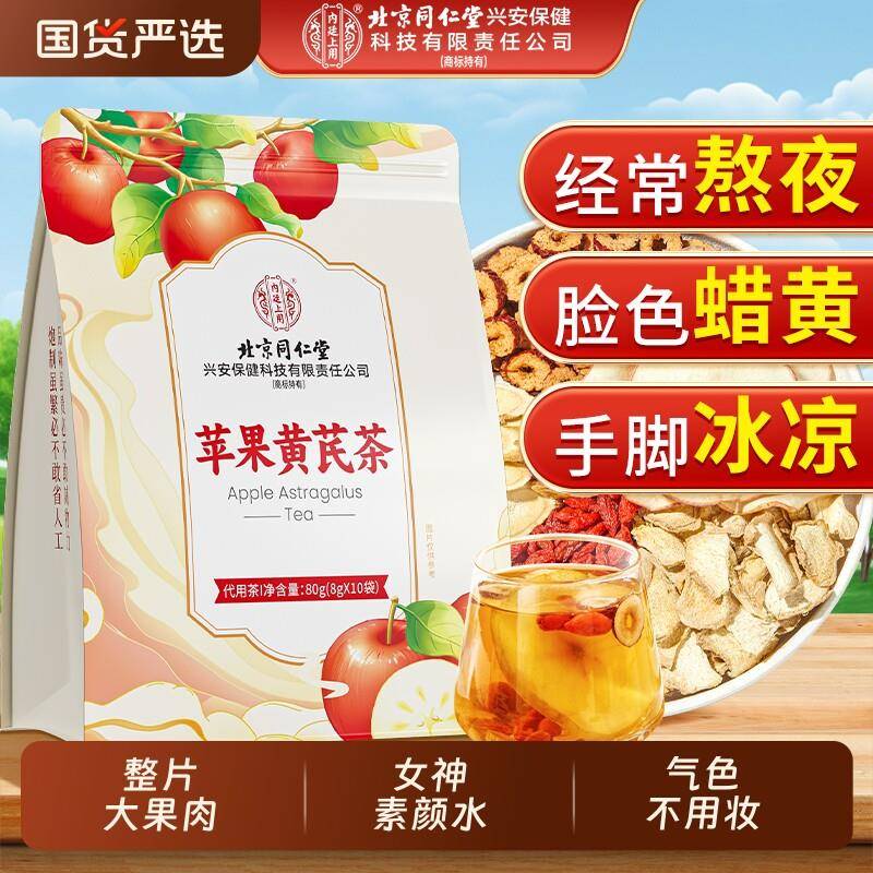 北京同仁堂苹果黄芪茶素颜水搭麦冬红枣枸杞姜枣熬夜脸黄补气养血