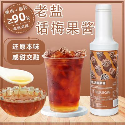 权焠帮老盐话梅糖浆果酱菠萝话梅茶奶茶店浓缩汁柠檬茶商用原材料