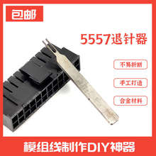 电脑电源主板24P显卡CPU8P6P模组线定制线5557端子退针器DIY工具