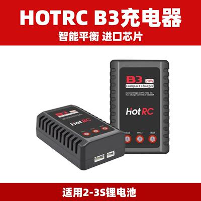 Hotrc B3充电器平衡充电器航模电池2S3S锂电池10W20W模型无人机
