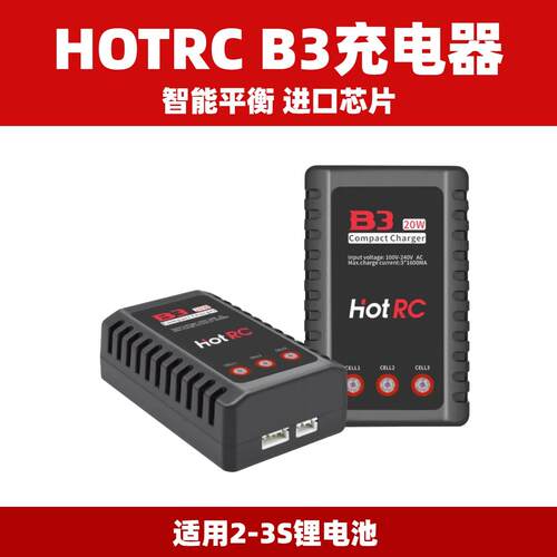 Hotrc B3充电器平衡充电器航模电池2S3S锂电池10W20W模型无人机