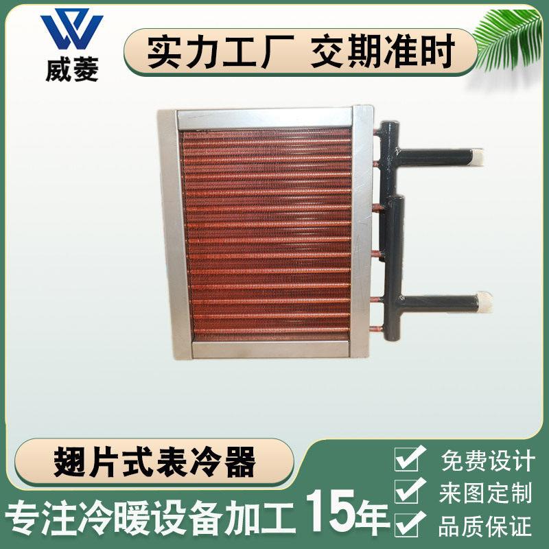 冷凝器换热器铝翅片制冷式蒸发器空调换热设备表冷器配件厂家定制