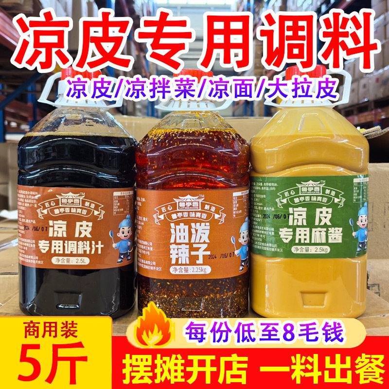 麻酱红油凉皮陕西凉皮调料包商用芝麻酱二八酱花生酱凉面专用大料