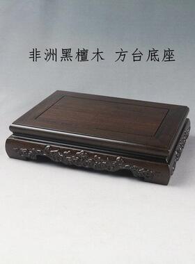 黑檀正方长方古玩瓷器茶壶奇石玉器木托盆景花瓶鱼缸佛像实木底座