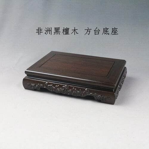 黑檀正方长方古玩瓷器茶壶奇石玉器木托 托盆景花瓶鱼缸佛像实木