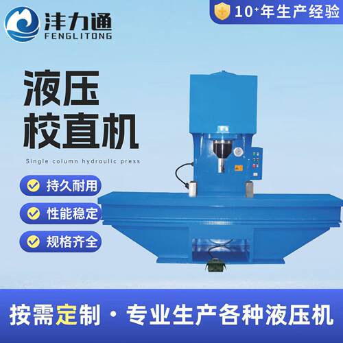 液压校直机高精度单柱压力机金属工件直线度矫正机校直专用设备
