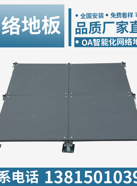 厂家直销OA网络地板600*600写字楼网络地板活动防静电地500*500