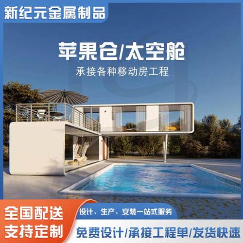 太空舱移动房民宿驿站景区户外苹果仓别墅住人休息室镀锌钢房